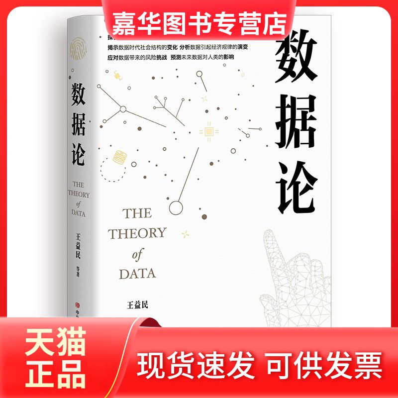 【正版现货】 数据论 王益民 校出版社