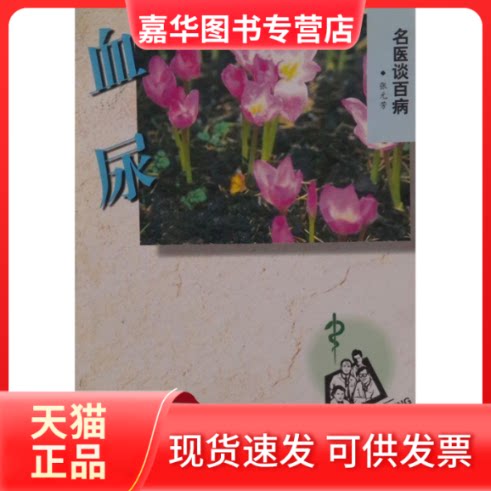 【正版现货】 血尿 张元芳编 上海科学技术出版社