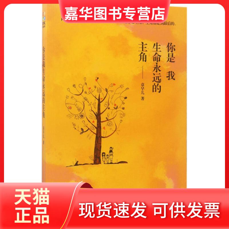 【正版现货】 你是我生命永远的主角 章早儿 著 著作 中国华侨出版社