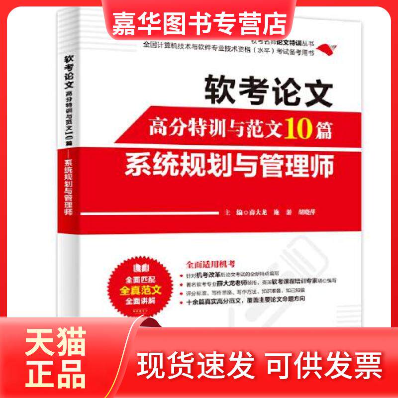 【正版现货】 软考高分特训与范文10篇 系统规划与管理师 薛大龙,施游,胡晓萍 编 中国水利水电出版社
