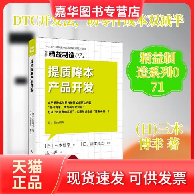 【正版现货】 提质降本产品开发 (日)三木博幸 著 孟凡辉 译 东方出版社图片