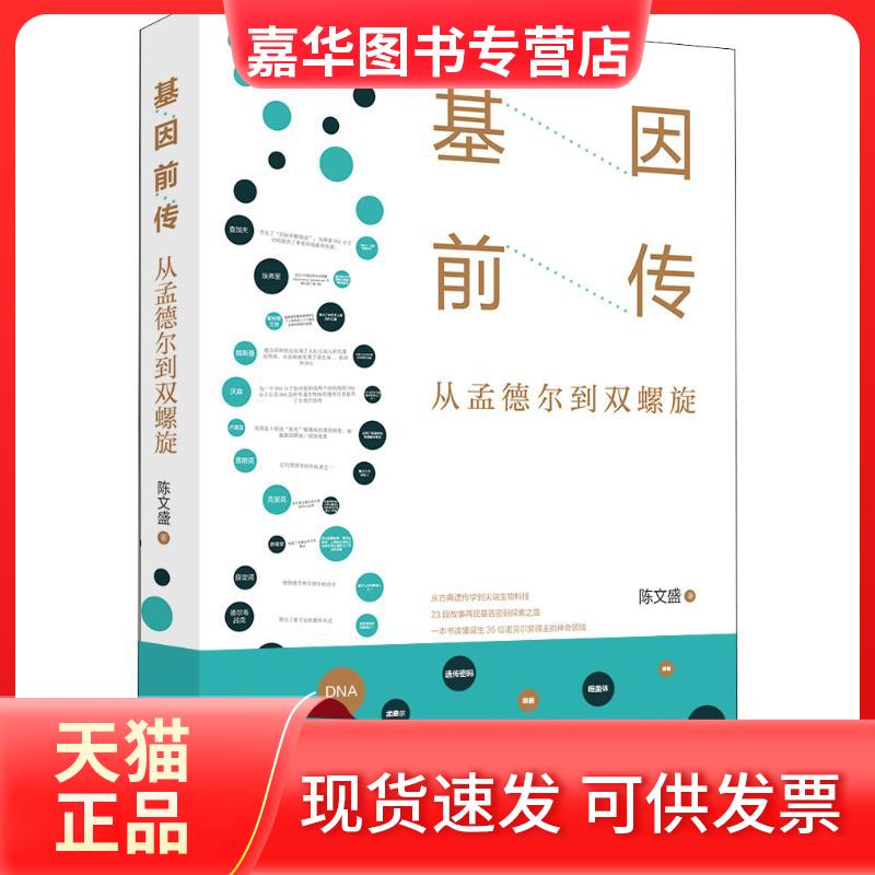 【正版现货】 基因前传 从孟德尔到双螺旋 陈文盛 著 时代华文书局
