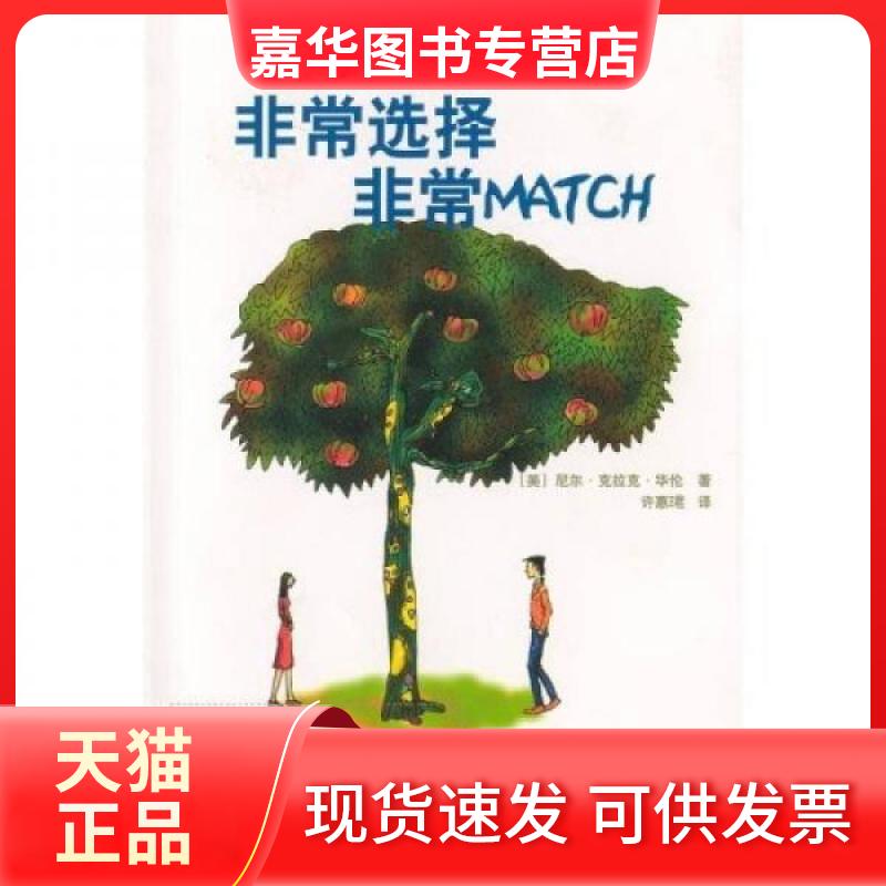 【正版现货】 选择 MATCH 尼尔·克拉克·华伦博士（Dr.Neil Clark Warren）、许惠珺  著 新华出版社