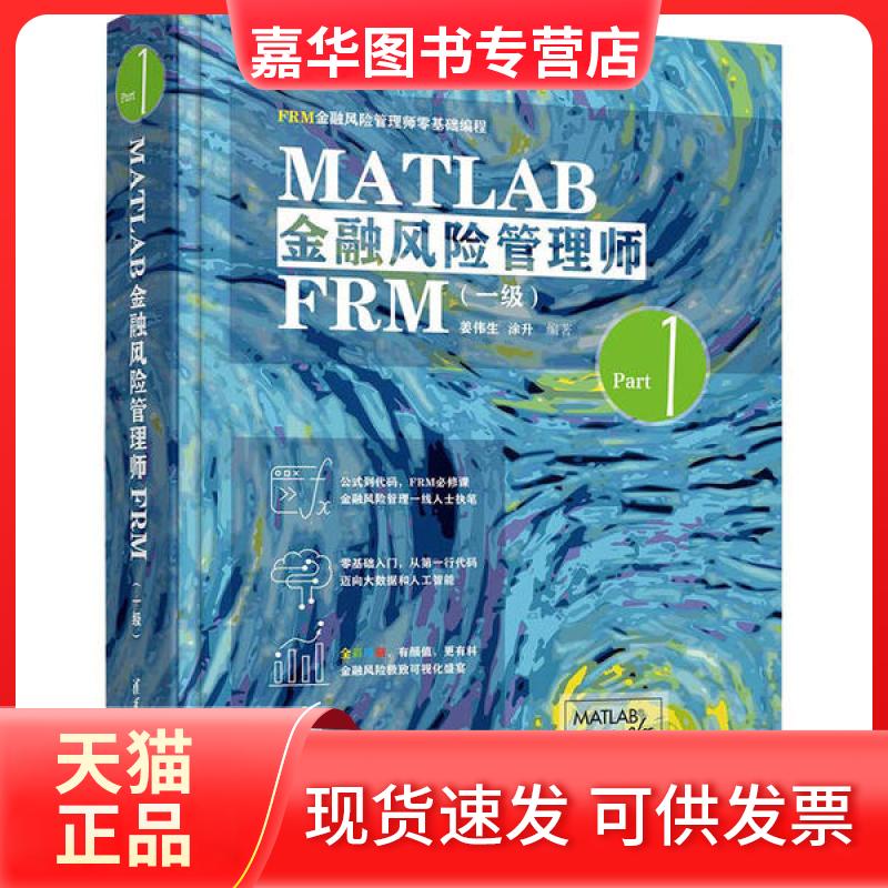 【正版现货】 MATLAB金融风险管理师FRM(一级) 姜伟生 清华大学出版社