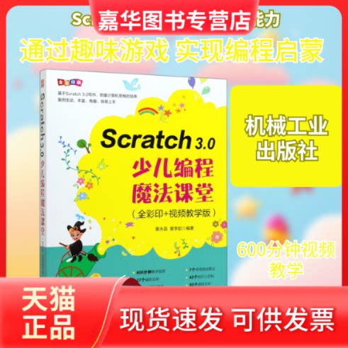 【正版现货】 Scratch3.0少儿编程魔法课堂(全彩印+视频教学版) 黄永昌黄李歆 著 机械工业出版社