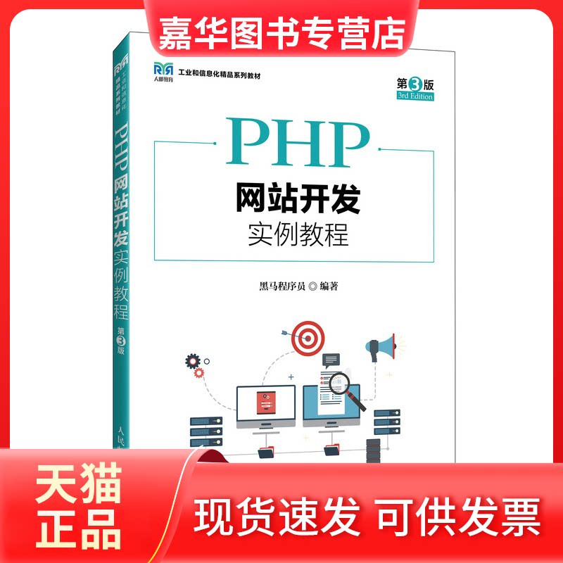 【正版现货】 PHP开发实例教程 第3版 黑马程序员 人民邮电出版社