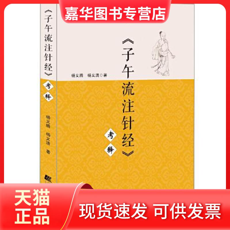 【正版现货】 《子午流注针经》考释 杨义腾杨义清 辽宁科学技术出版社