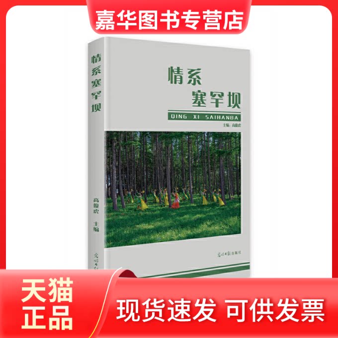 【正版现货】 情系塞罕坝 高俊虎 光明日报出版社