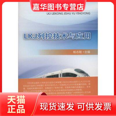 【正版现货】 LKJ列控技术与应用 杨志刚 著作 中国铁道出版社
