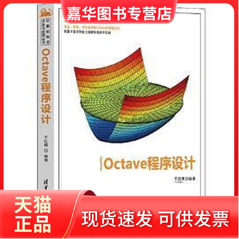 【正版现货】 Octave程序设计 于红博 清华大学出版社