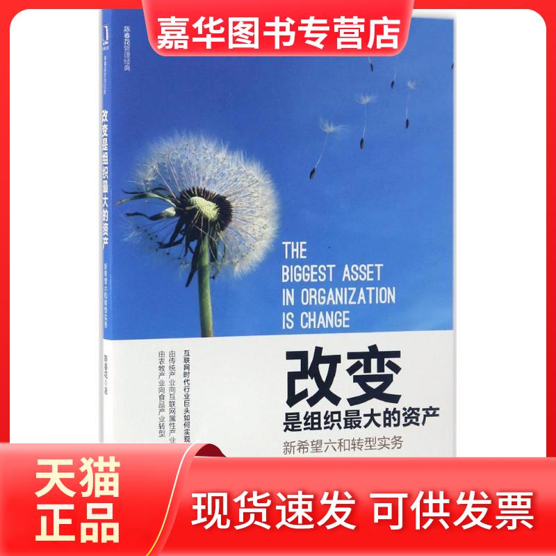 【正版现货】 改变是组织的资产:新希望六和转型实务 陈春花 著 机械工业出版社