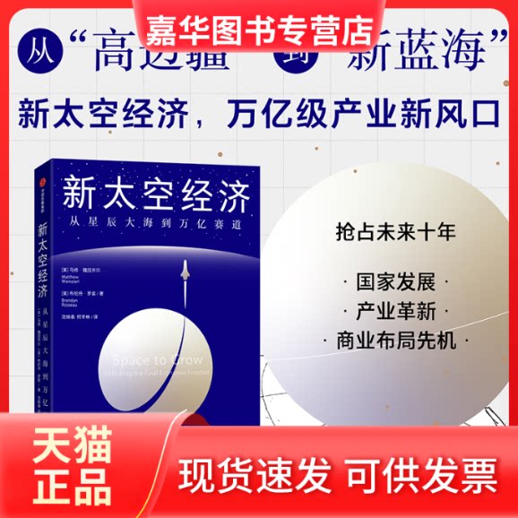 【正版现货】 新太空经济 从星辰大海到万亿赛道 (美)马修·魏因齐尔,(美)布伦丹·罗索 著 沈映春,何平林 译 中信出版社