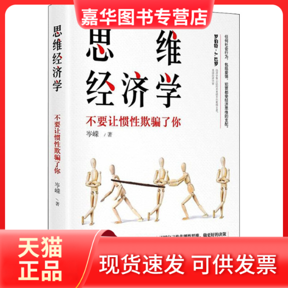 【正版现货】 思维经济学 不要让惯欺骗了你 岑嵘 浙江大学出版社,书籍/杂志/报纸,经济理论,淘宝优惠券,粉丝福利购,淘宝优惠卷