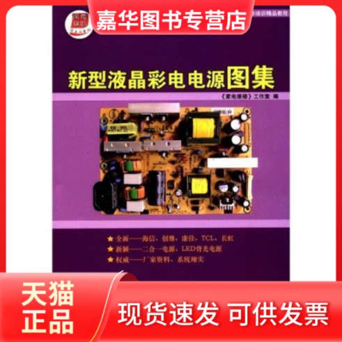 【正版现货】 新型液晶彩电电源图集(平板彩电维修培训精品教程) 家电维修工作室 哈尔滨工程大学出版社