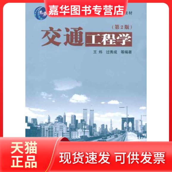 【正版现货】 交通工程学(第2版) 王炜,过秀成 等 著 东南大学出版社