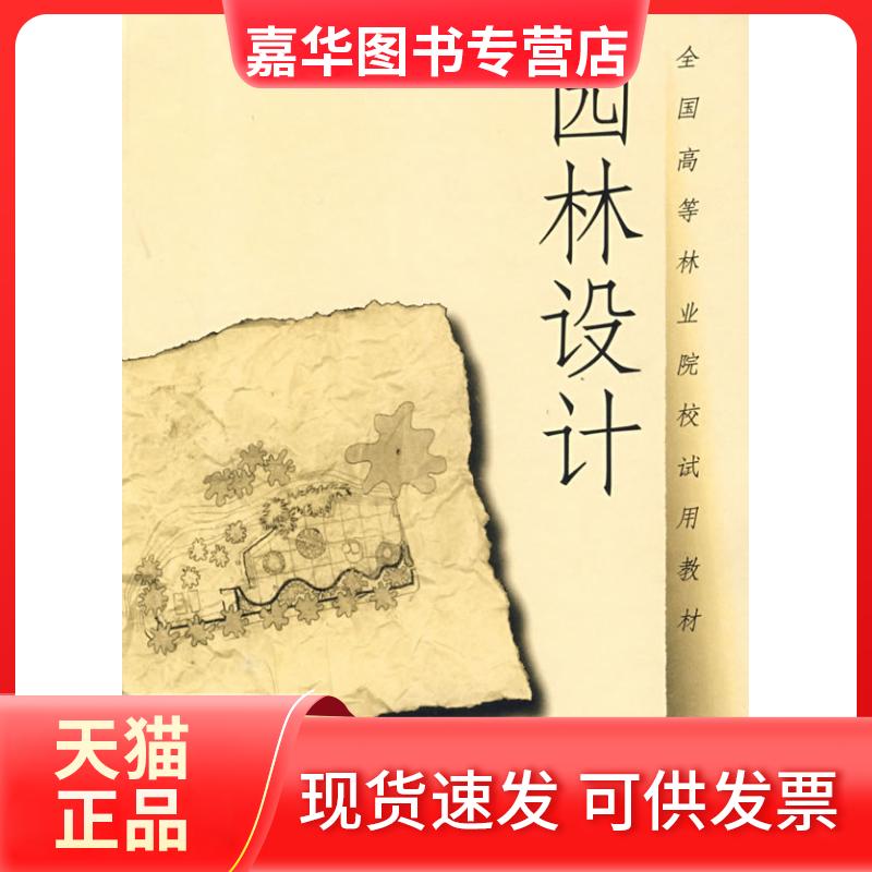 【正版现货】 园林设计 唐学山 中国林业出版社