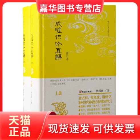 【正版现货】 成唯识论直解 修订本(全2册) 林国良 著 上海古籍出版社