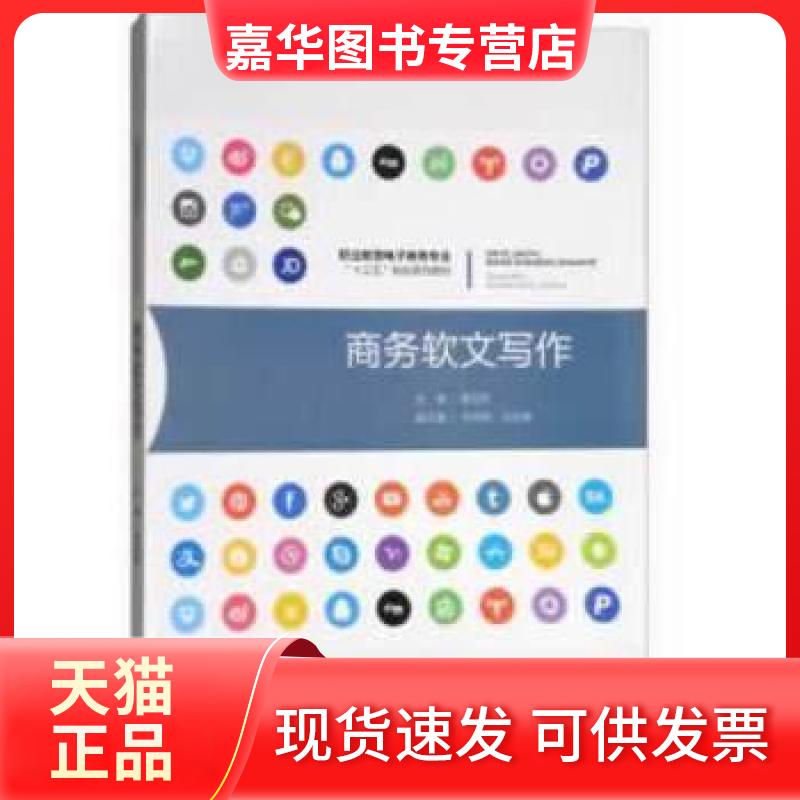 【正版现货】 商务软文写作 唐汉邦 重庆出版社