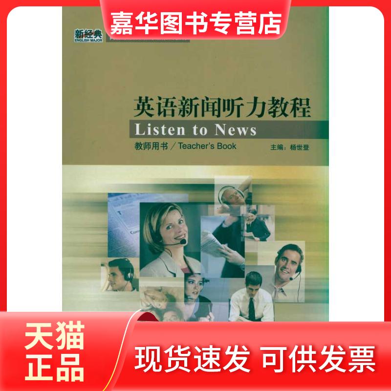 【正版现货】 英语新闻听力教程 杨世登 著 外语教学与研究出版社