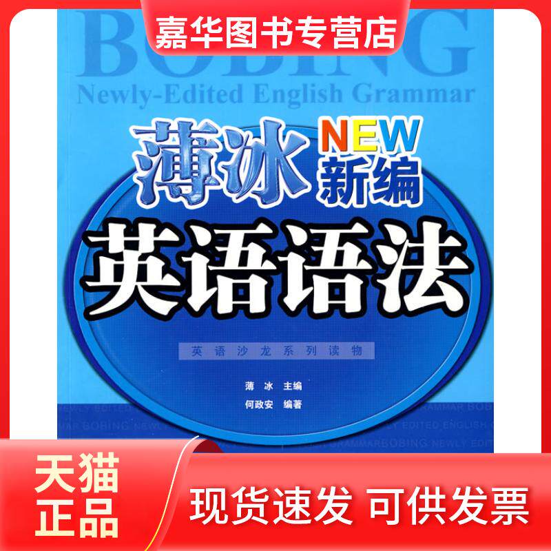 【正版现货】 英语沙龙系列读物:薄冰新编英语语法 薄冰 何政安 世界知识出版社