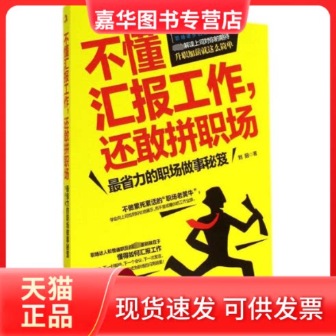 【正版现货】 不懂汇报工作,还敢拼职场 刘回 著 中华工商联合出版社