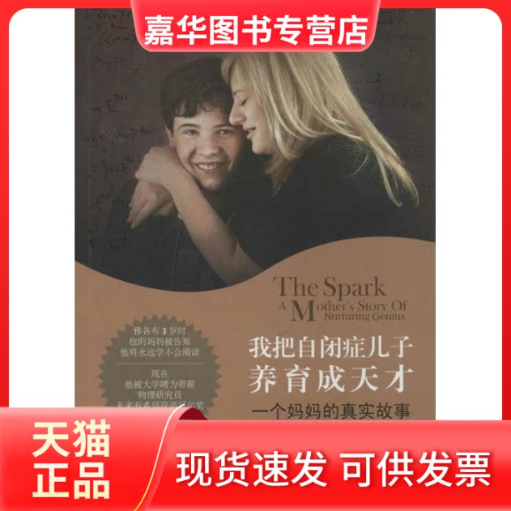 【正版现货】 我把自闭症儿子养育成天才 克里斯汀·巴奈特 著 马韧 译 上海文艺出版社