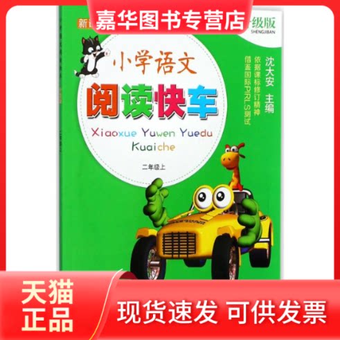 【正版现货】 语文阅读快车 刘荣华,王亚芳,刘韧 编写 著作 浙江教育出版社