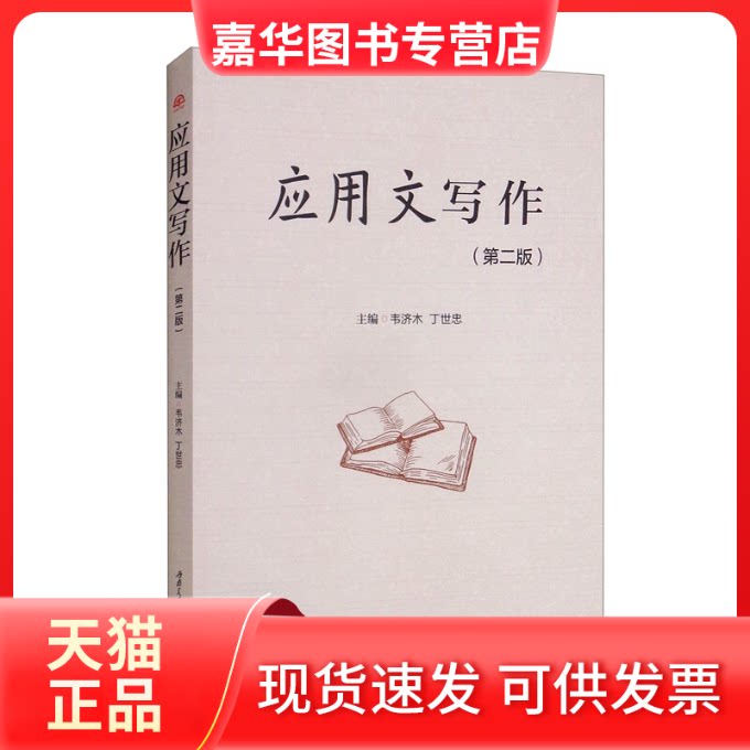 【正版现货】 应用文写作(第二版) 韦济木 丁世忠 西南交通大学出版社
