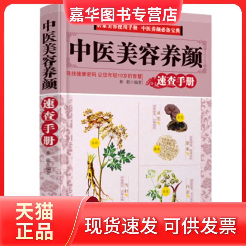【正版现货】 中医美容养颜-速查手册 林敬 编著 河北科技出版社