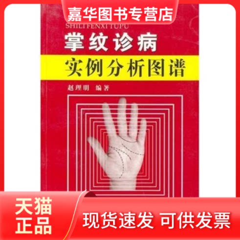 【正版现货】 掌纹诊病实例分析图谱 赵理明 辽宁科学技术出版社