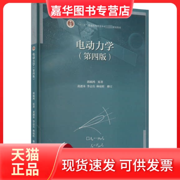【正版现货】 电动力学(第4版) 郭硕鸿 高等教育出版社