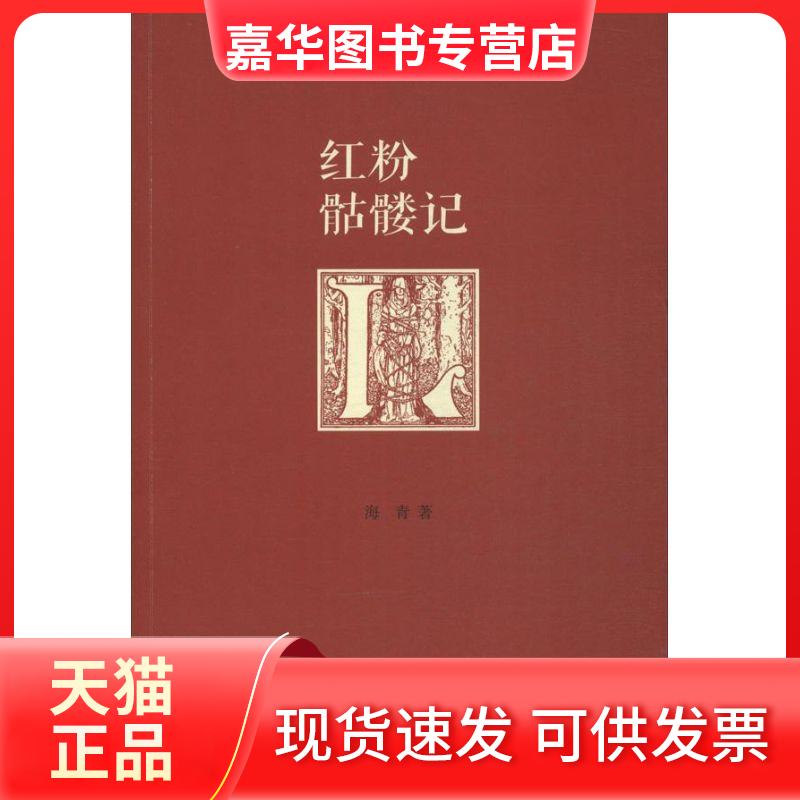 【正版现货】 红粉骷髅记 海青 著 生活读书新知三联书店