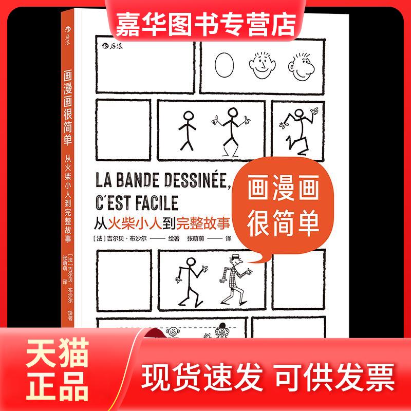 【正版现货】 画漫画很简单：从火柴小人到完整故事 吉尔贝·布沙尔 四川文艺出版社