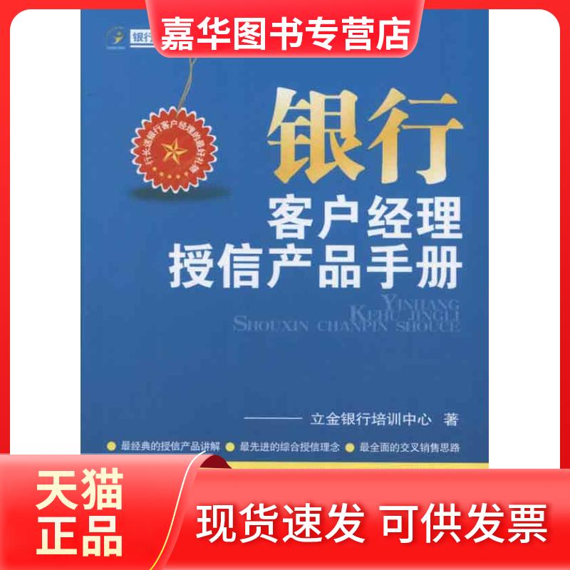 【正版现货】 银行客户经理授信产品手册 立金银行培训中心 著作 中国金融出版社