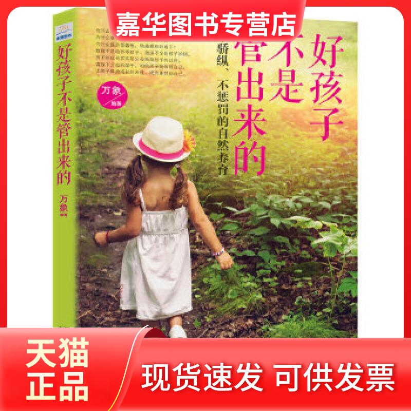 【正版现货】 好孩子不是管出来的:不骄纵、不惩罚的自然养育 万象 江苏凤凰美术出版社
