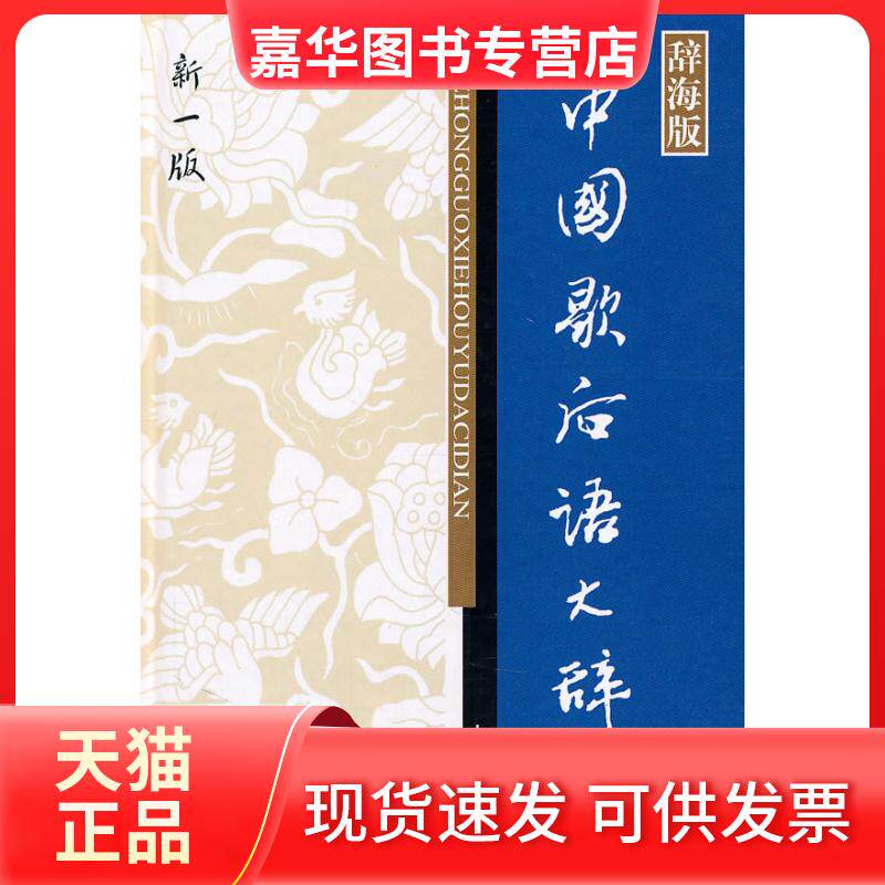 【正版现货】 中国歇后语大辞典(新1版)(辞海版) 温端政 上海辞书出版社