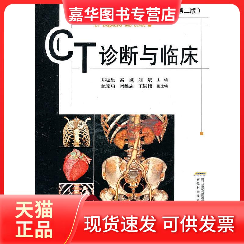 【正版现货】 CT诊断与临床(第二版) 郑穗生, 高斌, 刘斌主编 安徽科学技术出版社