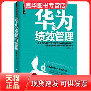 【正版现货】 华为的绩效管理 张继辰 深圳市海天出版社有限责任公司