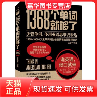 【正版现货】 1368个单词就够了 王乐平 北京联合出版公司