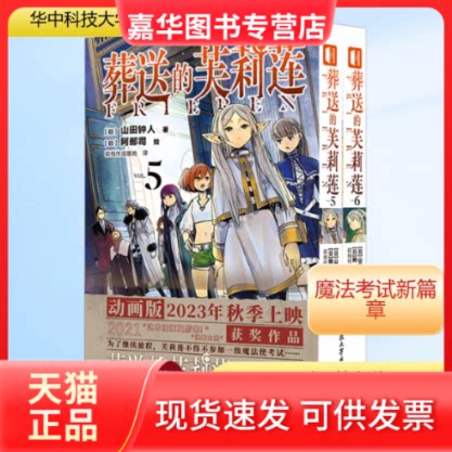 【正版现货】 葬送的芙莉莲:5-6 (日)山田钟人 著 前线作战基地 译 (日)阿部司 绘 华中科技大学出版社