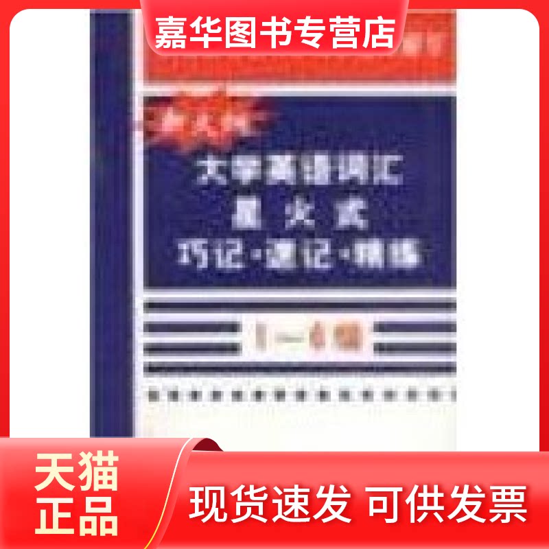 【正版现货】 星火式巧记·速记·精练(1-6级) 马德高 世界图书出版公司