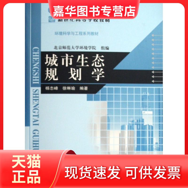 【正版现货】 城市生态规划学(环境科学与工程系列教材新世纪高等学校教材) 杨志峰//徐琳瑜 北京师大