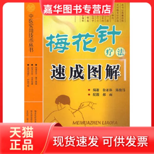 【正版现货】 梅花针疗法速成图解/中医实用技术丛书 徐亚林　等 著 科学技术文献出版社