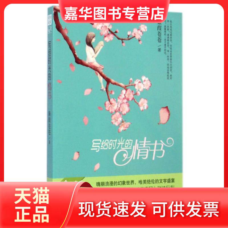 【正版现货】 写给时光的情书/青春风致青春书系 蒹葭苍苍 汕头大学出版社