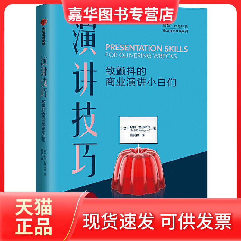 【正版现货】 演讲技巧:致颤抖的商业演讲小白们 (英)鲍勃·埃瑟林顿(Bob Etherington)著 著 董良和 译 中信出版社