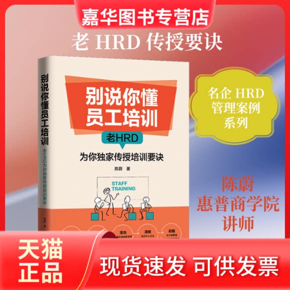 【正版现货】 别说你懂员工培训 老HRD为你传授培训要诀 陈蔚 著 中国法制出版社