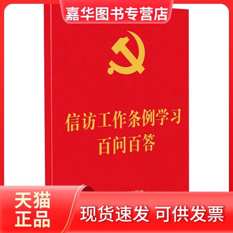 【正版现货】 信访工作条例百问百答 中国法制出版社 中国法制出版社