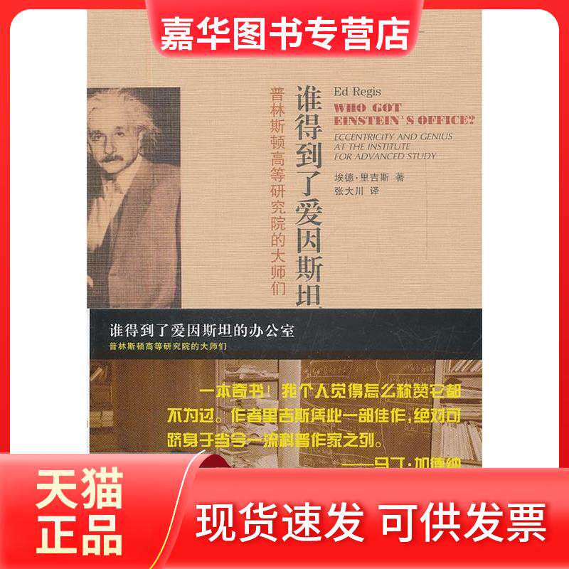 【正版现货】 谁得到了爱因斯坦的办公室:普林斯顿高等研究院的大师们 (美)埃德?里吉斯 著 张大川 译 上海科技教育出版社