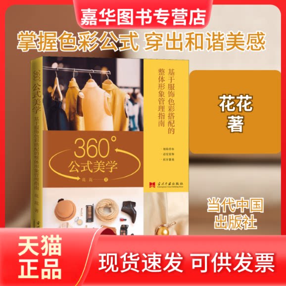 【正版现货】 360°公式美学 基于服饰色彩搭配的整体形象管理指南 花花 著 当代中国出版社