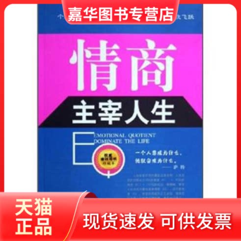 【正版现货】 情商主宰人生(培训用书珍藏本) 李佳东 海朝出版社